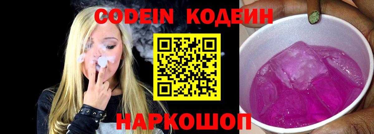 Приморско-Ахтарск  Кодеиновый сироп Lean Purple Drank  Кодеиновый сироп Lean Purple Drank  Вход с VPN 